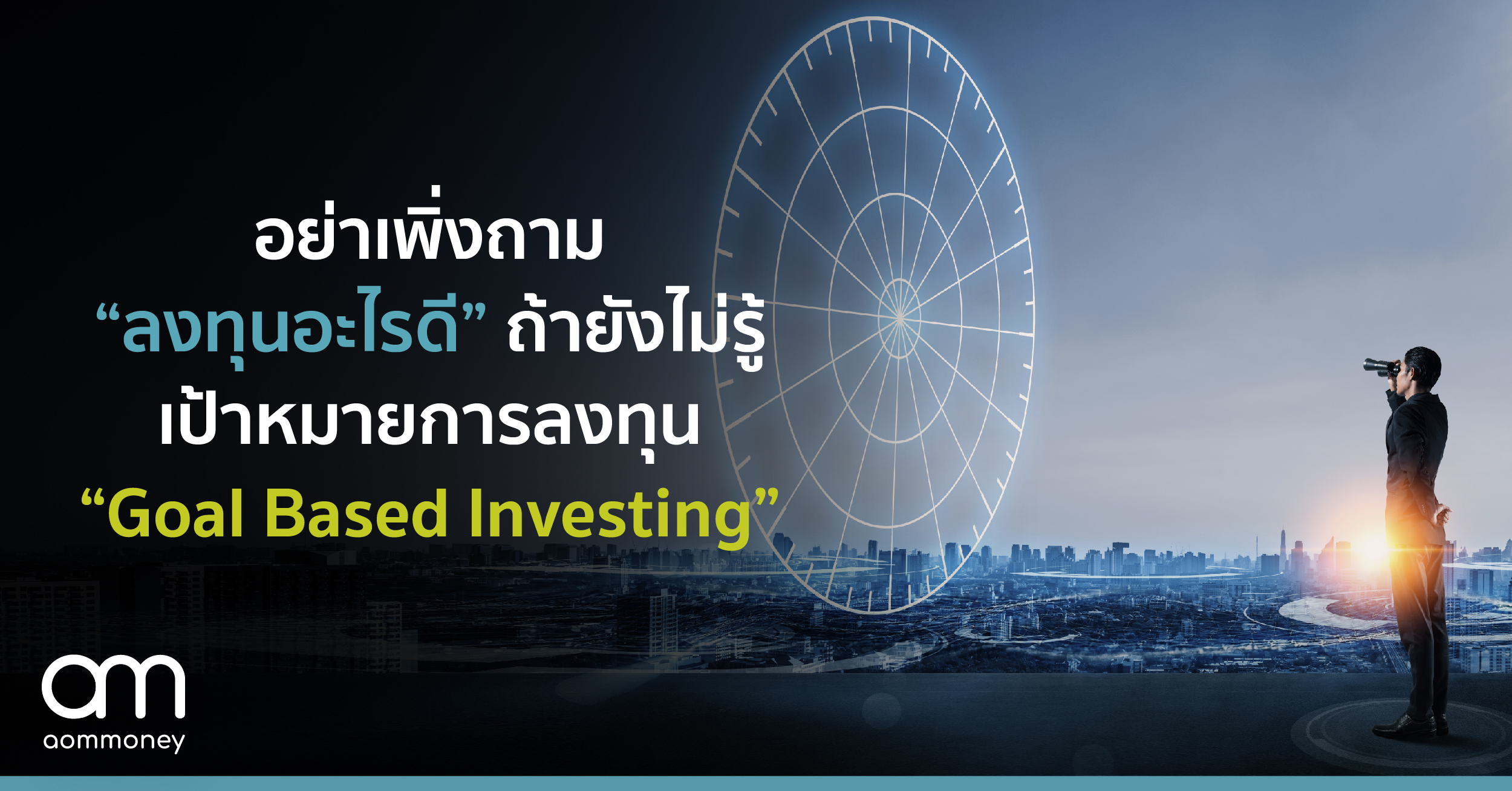อย่าเพิ่งถาม “ลงทุนอะไรดี” ถ้ายังไม่รู้เป้าหมายการลงทุน “Goal Based Investing”