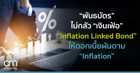 “พันธบัตร” ไม่กลัว “เงินเฟ้อ” “Inflation Linked Bond” ให้ดอกเบี้ยผันตาม “Inflation”