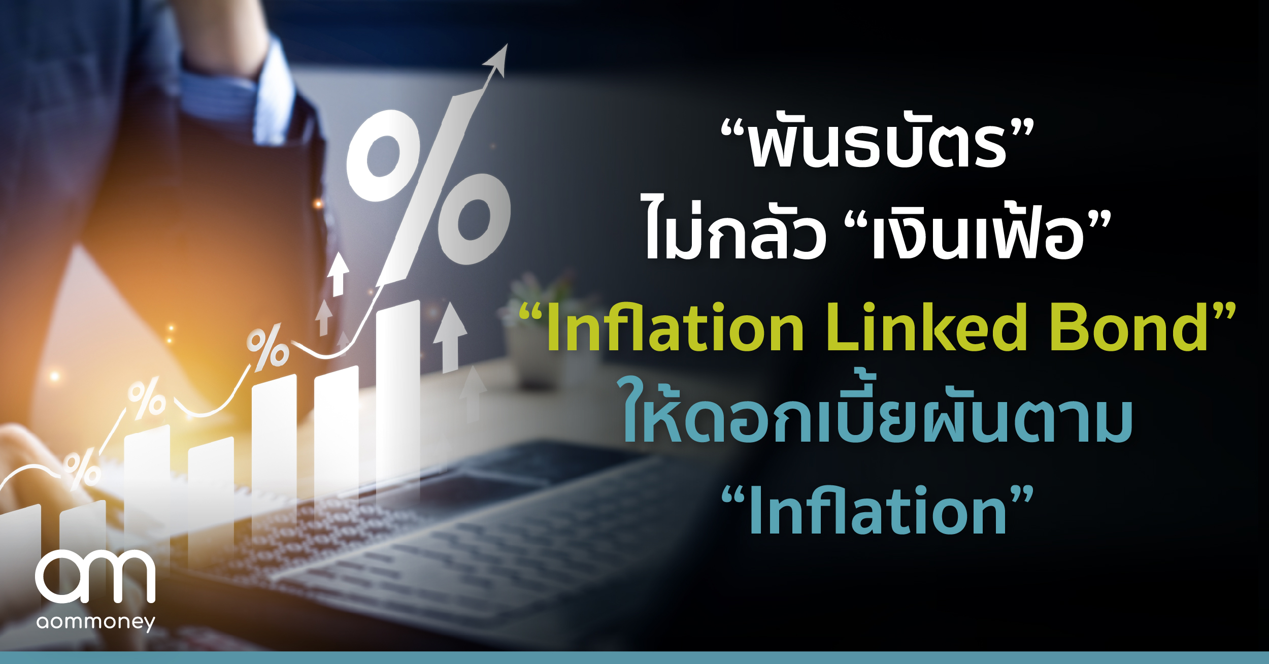 “พันธบัตร” ไม่กลัว “เงินเฟ้อ” “Inflation Linked Bond” ให้ดอกเบี้ยผันตาม “Inflation”