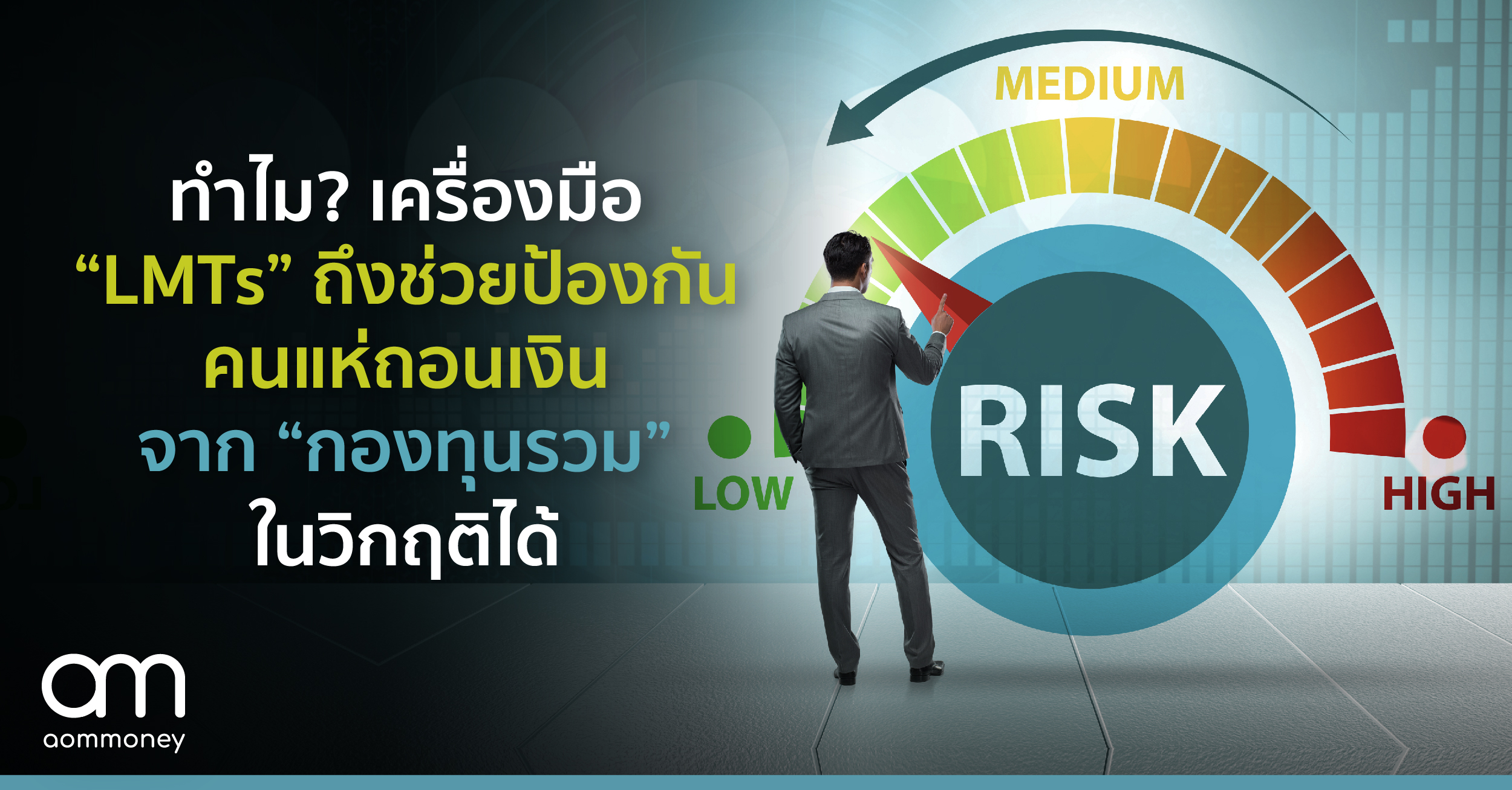 ทำไม? เครื่องมือ “LMTs”ถึงช่วยป้องกันคนแห่ถอนเงินจาก “กองทุนรวม” ในวิกฤติได้