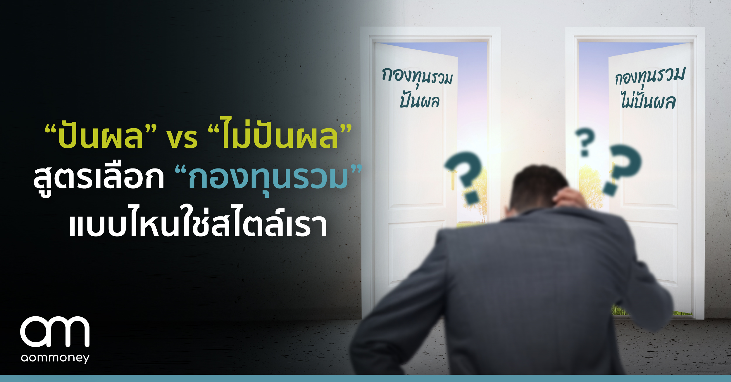 “ปันผล” vs “ไม่ปันผล” สูตรเลือก “กองทุนรวม” แบบไหนใช่สไตล์เรา?
