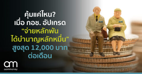 คุ้มแค่ไหน? เมื่อ กอช. อัปเกรด“จ่ายหลักพัน ได้บำนาญหลักหมื่น”สูงสุด 12,000 บาทต่อเดือน