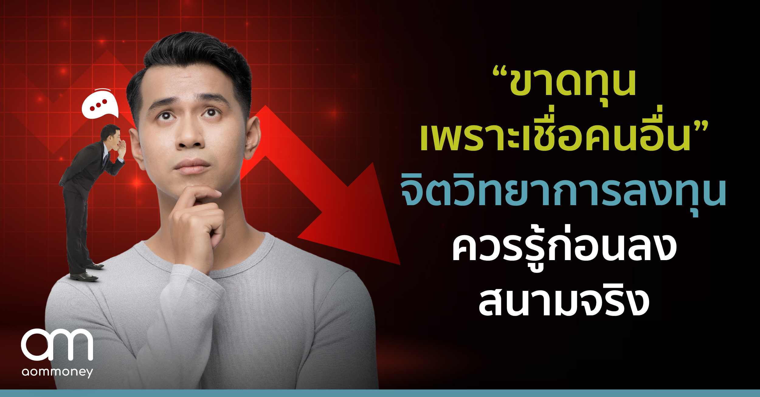“ขาดทุน เพราะเชื่อคนอื่น” จิตวิทยาการลงทุนควรรู้ ก่อนลงสนามจริง