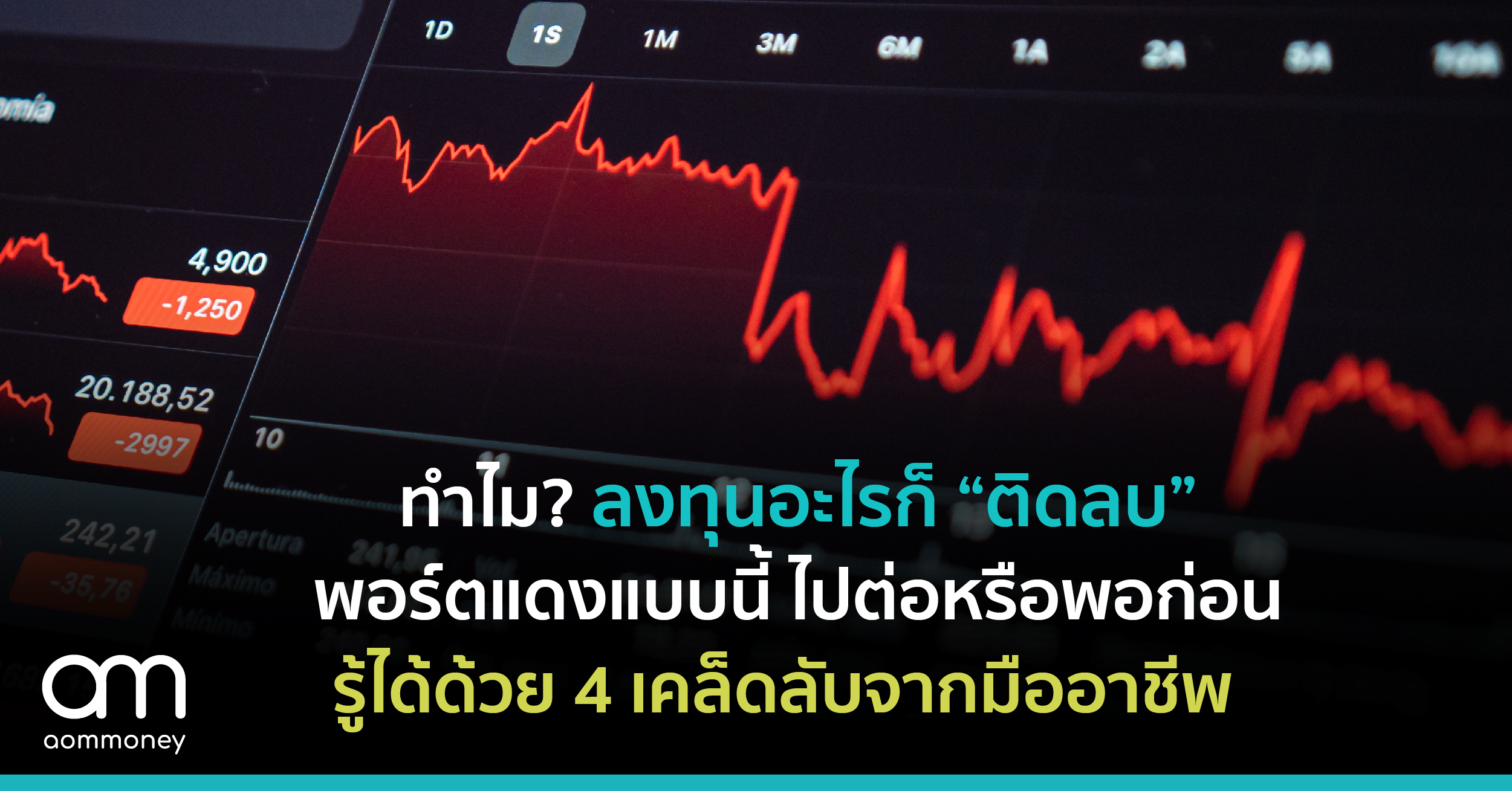 ทำไม? ลงทุนอะไรก็ “ติดลบ”พอร์ตแดงแบบนี้ ไปต่อหรือพอก่อนรู้ได้ด้วย 4 เคล็ดลับจากมืออาชีพ