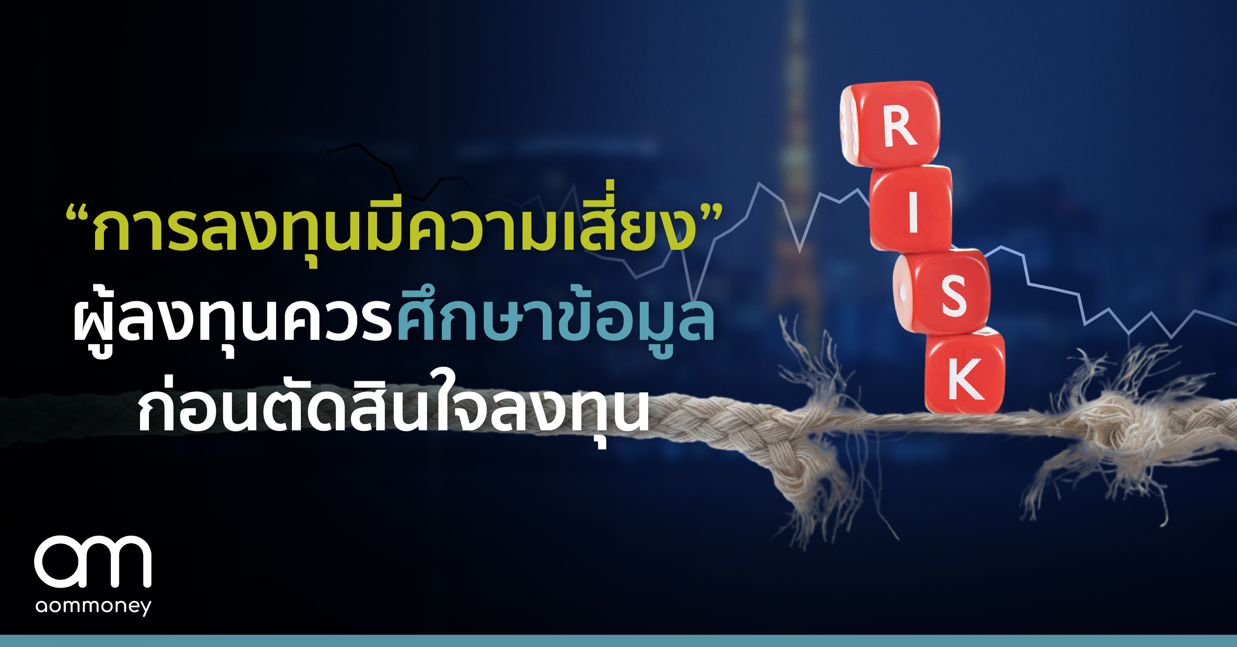“การลงทุนมีความเสี่ยง” ผู้ลงทุนควรศึกษาข้อมูล ก่อนตัดสินใจลงทุน