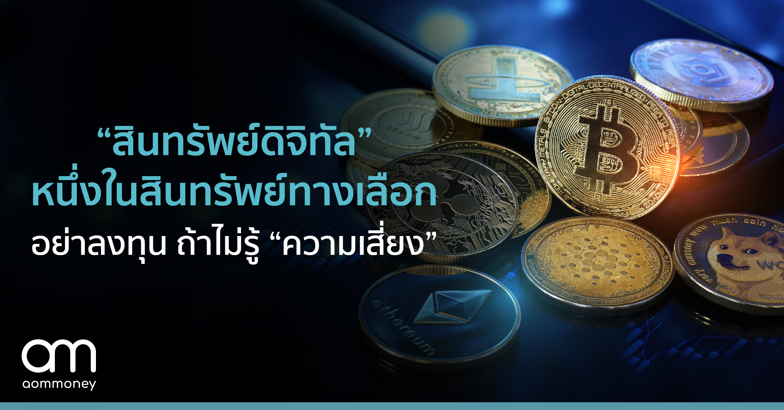 “สินทรัพย์ดิจิทัล” หนึ่งในสินทรัพย์ทางเลือก อย่ารีบลงทุน ถ้าไม่รู้ “ความเสี่ยง”