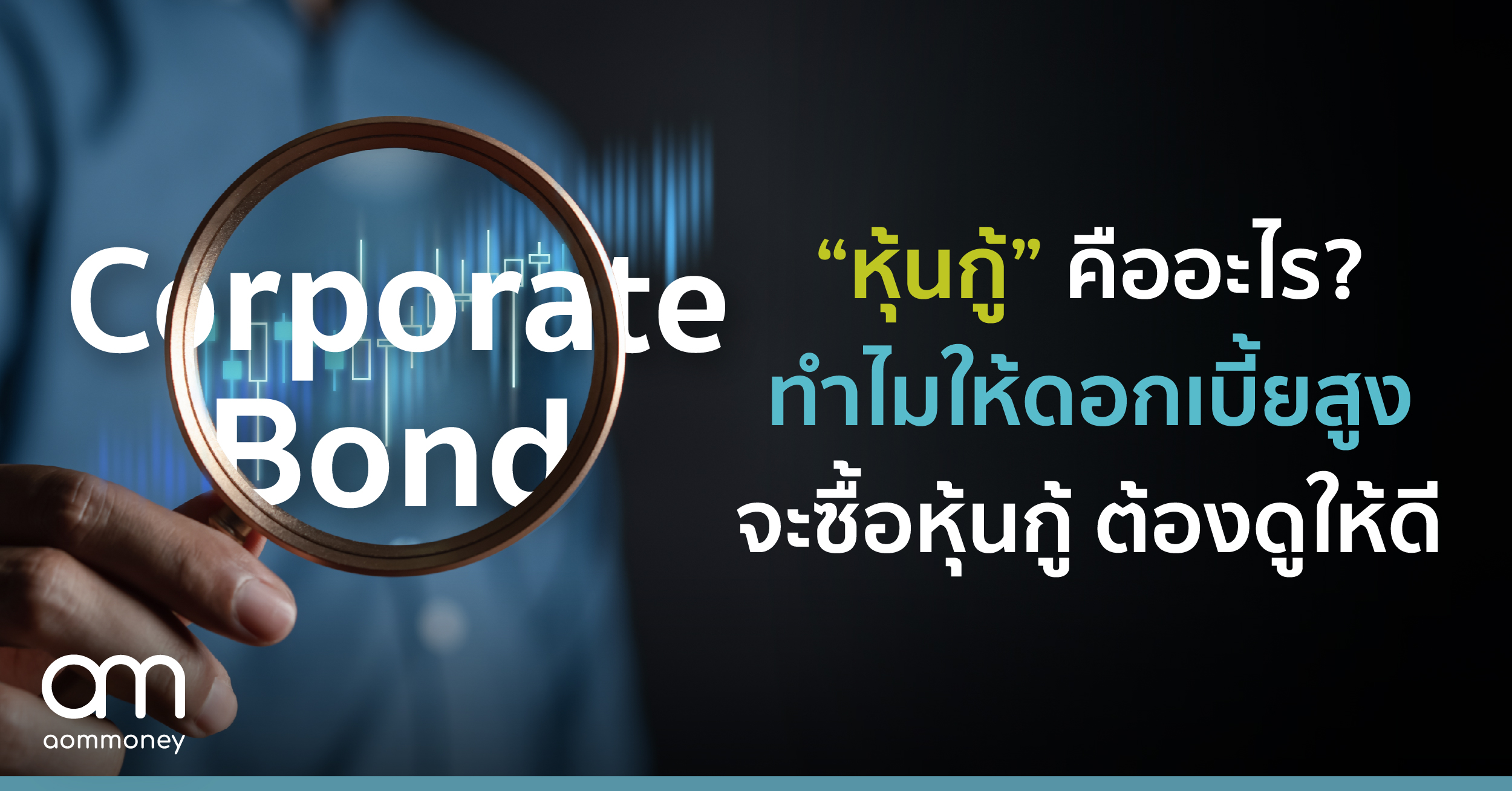 “หุ้นกู้” คืออะไร? ทำไมให้ดอกเบี้ยสูง จะซื้อหุ้นกู้ ต้องดูให้ดี