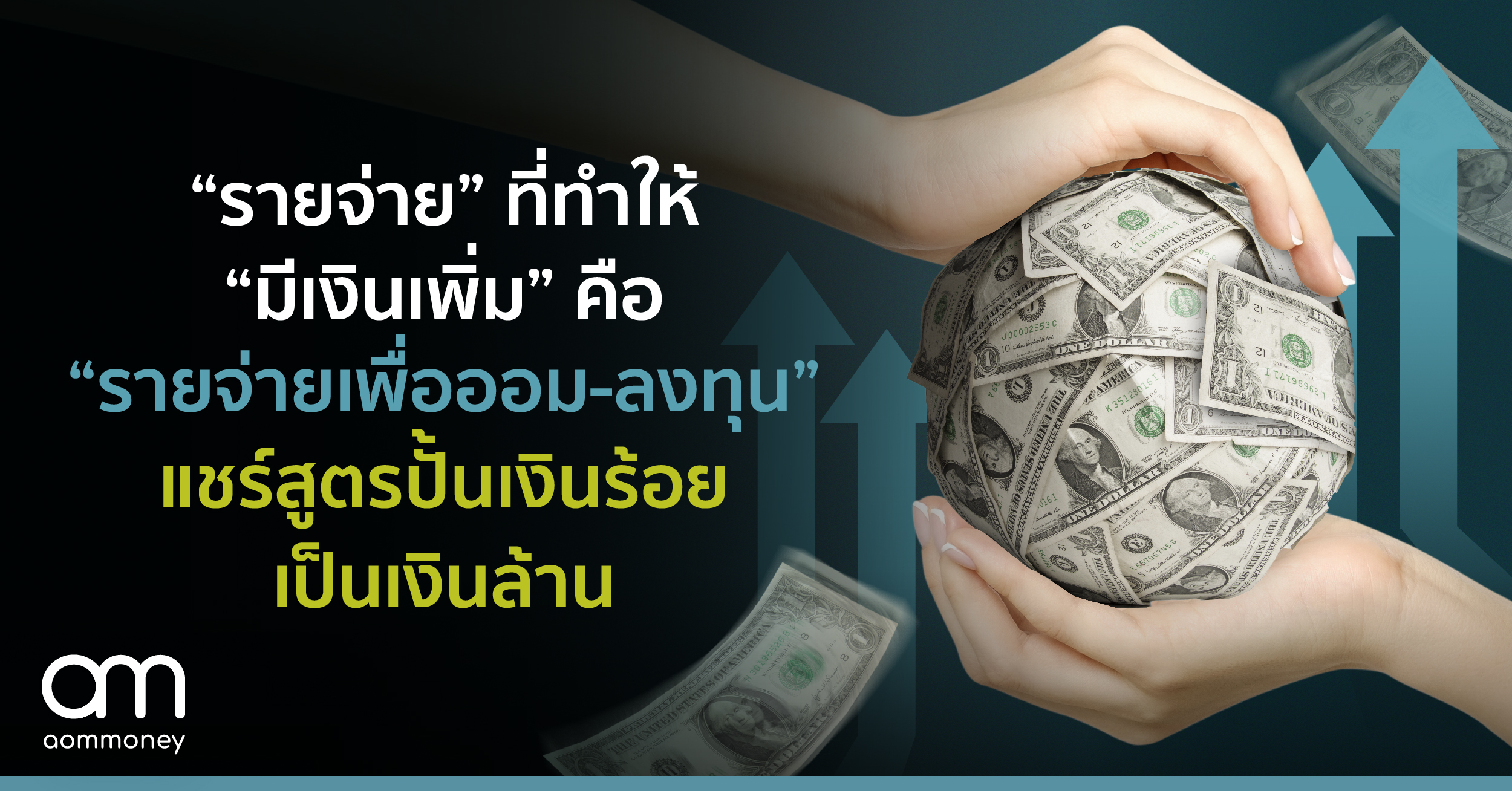 “รายจ่าย” ที่ทำให้ “มีเงินเพิ่ม” คือ “รายจ่ายเพื่อออม-ลงทุน” แชร์สูตรทำเงินร้อยเป็นเงินล้าน