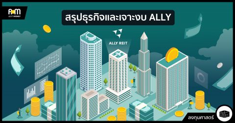สรุปธุรกิจและเจาะงบ ALLY