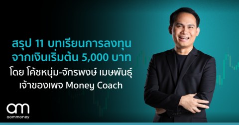 สรุป 11 บทเรียนการลงทุน จากเงินเริ่มต้น 5,000 บาท โดย โค้ชหนุ่ม-จักรพงษ์ เมษพันธุ์ เจ้าของเพจ Money Coach
