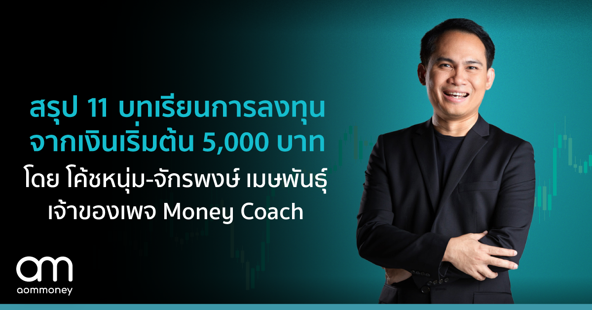 สรุป 11 บทเรียนการลงทุน จากเงินเริ่มต้น 5,000 บาท โดย โค้ชหนุ่ม-จักรพงษ์ เมษพันธุ์ เจ้าของเพจ Money Coach