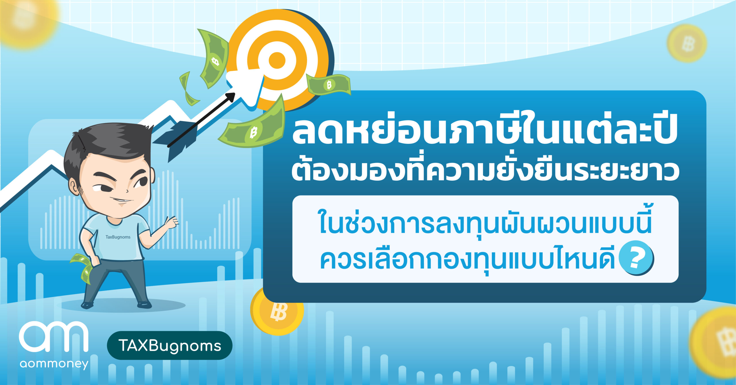 ลดหย่อนภาษีในแต่ละปี ต้องมองที่ความยั่งยืนระยะยาว
