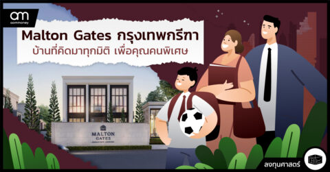 <strong>Malton Gates กรุงเทพกรีฑา บ้านที่คิดมาทุกมิติเพื่อคุณคนพิเศษ</strong>