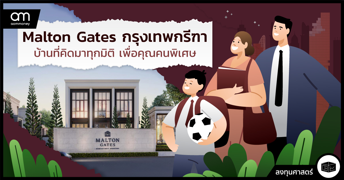 Malton Gates กรุงเทพกรีฑา บ้านที่คิดมาทุกมิติเพื่อคุณคนพิเศษ