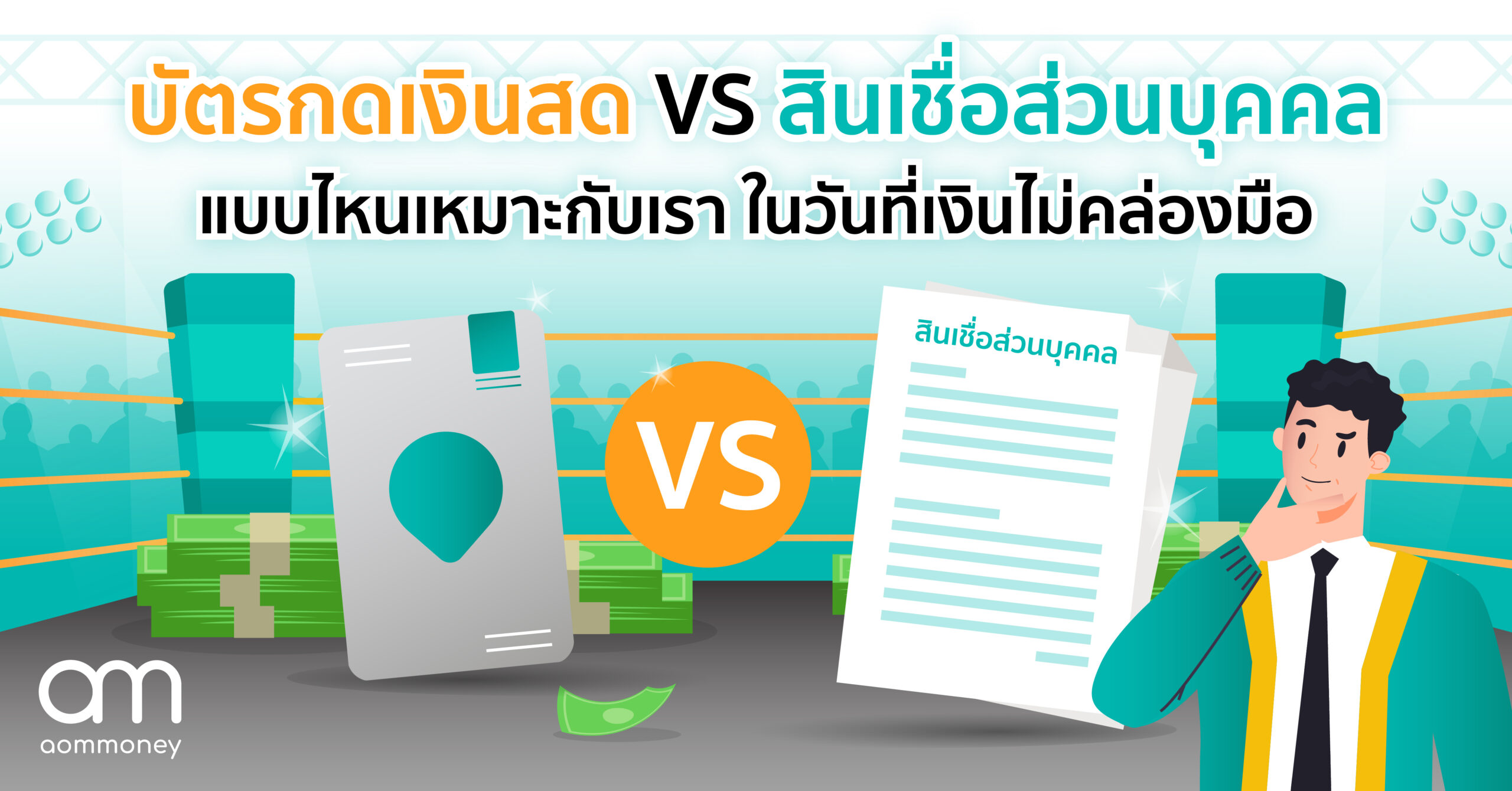 ต้องการเงินด่วน จะพึ่ง บัตรกดเงินสด หรือ สินเชื่อส่วนบุคคลดี? aomMONEY สรุปให้ ในวันที่เงินไม่คล่องมือ ควรหันไปหาใครดี
