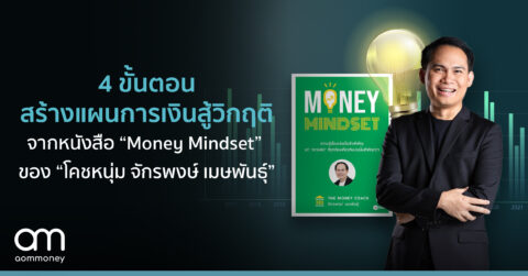 4 ขั้นตอนสร้างแผนการเงินสู้วิกฤติจากหนังสือ “Money Mindset” ของ “โค้ชหนุ่ม จักรพงษ์ เมษพันธุ์”
