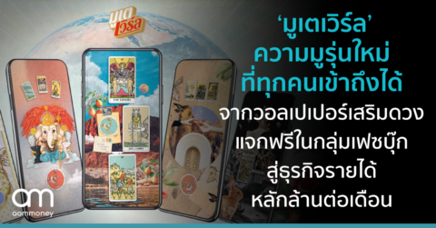 ‘มูเตเวิร์ล’ การมูรุ่นใหม่ที่ทุกคนเข้าถึงได้จากวอลเปเปอร์เสริมดวงแจกฟรีในกลุ่มเฟซบุ๊ก สู่การสร้างรายได้ล้านอัพต่อเดือน