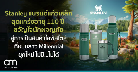 Stanley แบรนด์แก้วเหล็กสุดแกร่ง อายุ 110 ปี ขวัญใจนักผจญภัย สู่การเป็นสินค้าไลฟ์สไตล์ที่หนุ่มสาว Millennial ยุคใหม่ ไม่มี…ไม่ได้