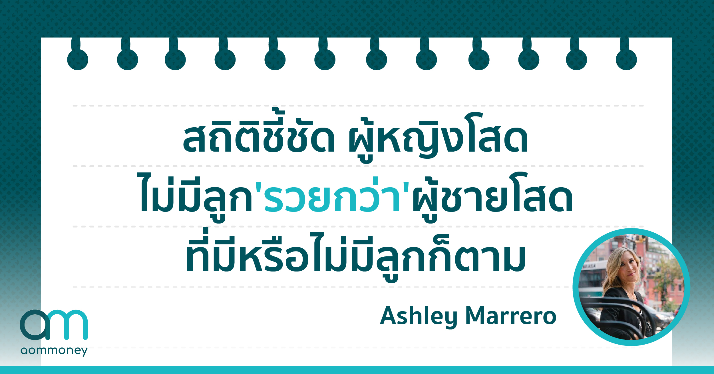 “เสียใจที่ไม่มี ดีกว่าเสียใจที่มี” : สถิติชี้ชัด ผู้หญิงโสดไม่มีลูก ‘รวยกว่า’ ผู้ชายโสดที่มีหรือไม่มีลูกก็ตาม