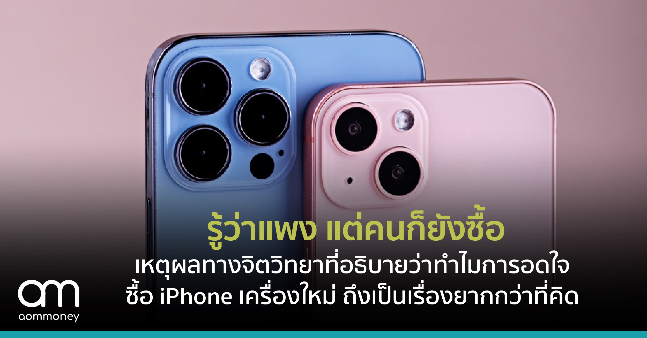 รู้ว่าแพง แต่คนก็ยังซื้อ เหตุผลทางจิตวิทยาที่อธิบายว่าทำไมการอดใจซื้อ iPhone เครื่องไหมถึงเป็นเรื่องยากกว่าที่คิด