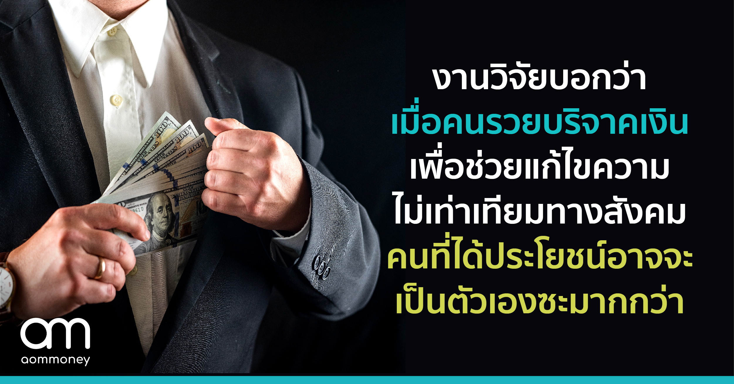 งานวิจัยบอกว่าเมื่อคนรวยบริจาคเงินเพื่อช่วยแก้ไขความไม่เท่าเทียมทางสังคม คนที่ได้ประโยชน์อาจจะเป็นตัวเองซะมากกว่า