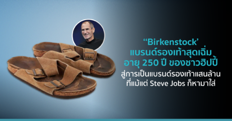‘Birkenstock’ แบรนด์รองเท้าสุดเฉิ่มอายุ 250 ปี ของชาวฮิปปี้ สู่การเป็นแบรนด์รองเท้าแสนล้านที่แม้แต่ Steve Jobs ก็หามาใส่