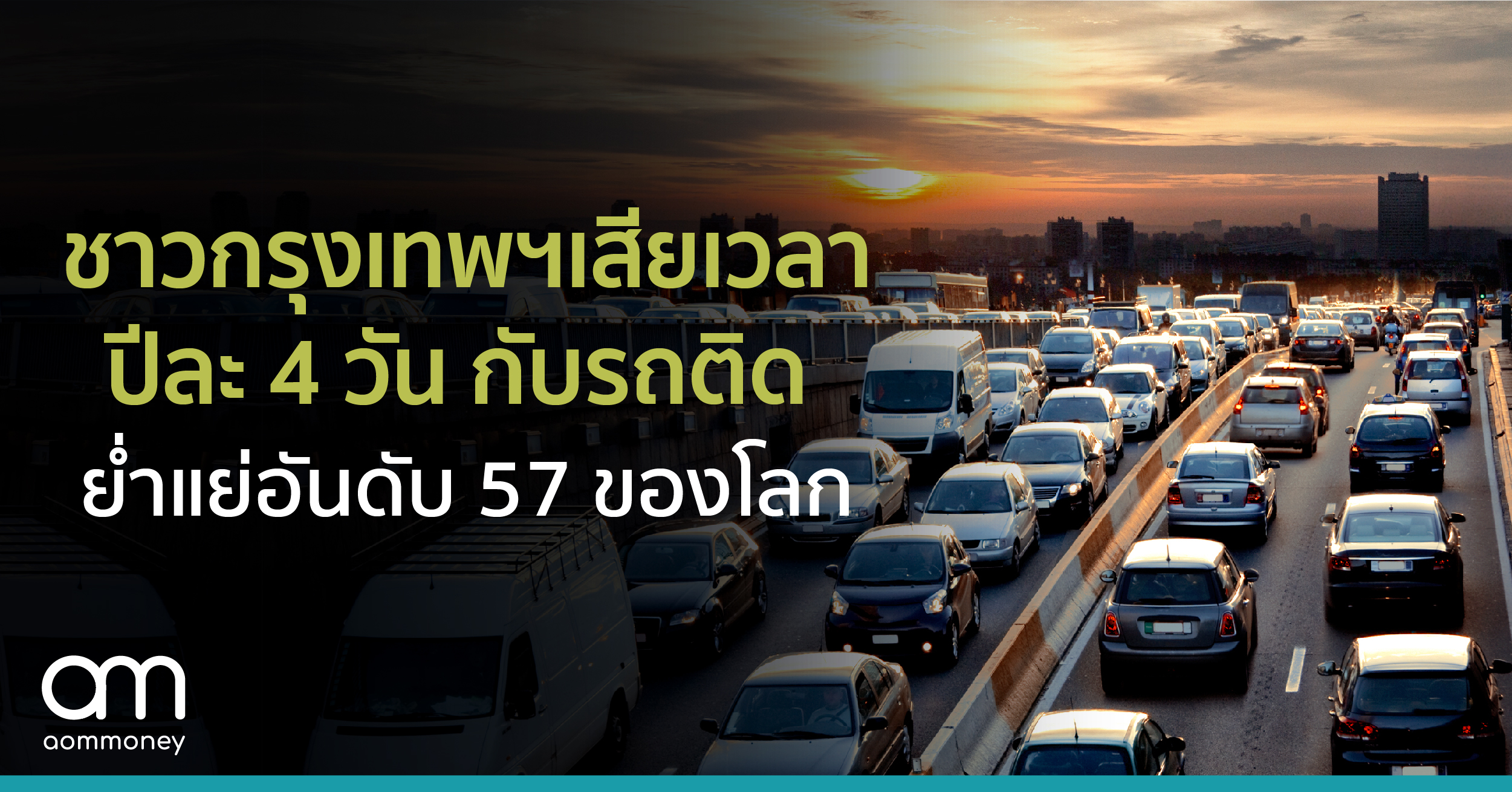 ชาวกรุงเทพฯ เสียเวลาปีละ 4 วันกับรถติด ย่ำแย่อันดับ 57 ของโลก