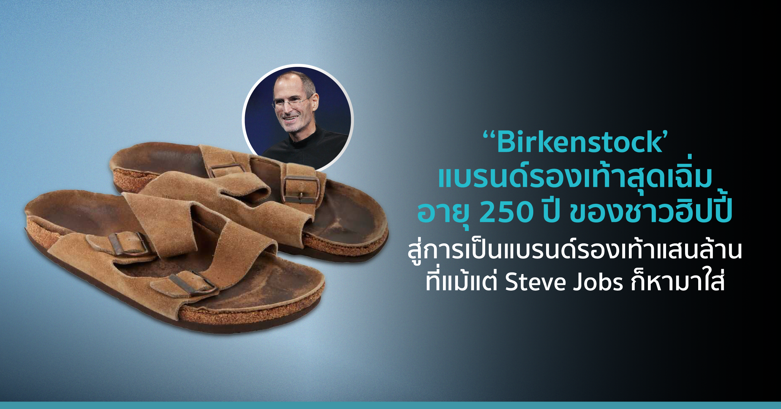 ‘Birkenstock’ แบรนด์รองเท้าสุดเฉิ่มอายุ 250 ปี ของชาวฮิปปี้ สู่การเป็นแบรนด์รองเท้าแสนล้านที่แม้แต่ Steve Jobs ก็หามาใส่