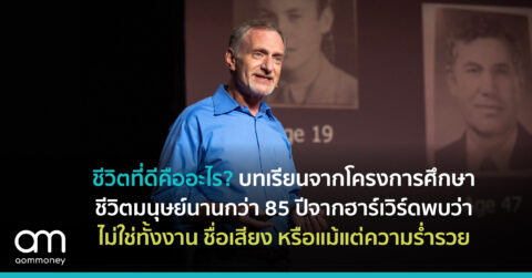 ชีวิตที่ดีคืออะไร? บทเรียนจากโครงการศึกษาชีวิตมนุษย์นานกว่า 85 ปีจากมหาวิทยาลัยฮาร์เวิร์ดพบว่าไม่ใช่ทั้งเงิน งาน ชื่อเสียง หรือแม้แต่ ความร่ำรวย
