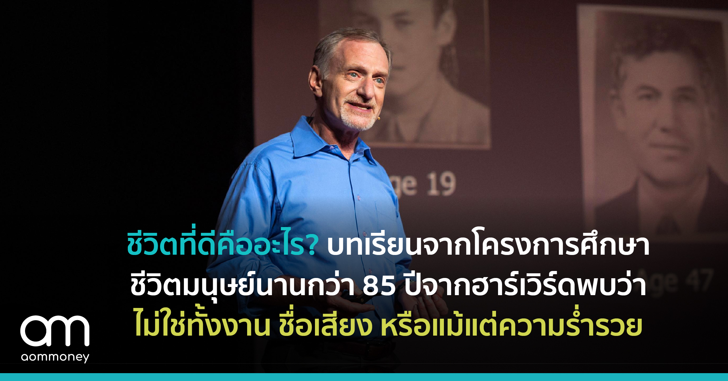 ชีวิตที่ดีคืออะไร? บทเรียนจากโครงการศึกษาชีวิตมนุษย์นานกว่า 85 ปีจากมหาวิทยาลัยฮาร์เวิร์ดพบว่าไม่ใช่ทั้งเงิน งาน ชื่อเสียง หรือแม้แต่ ความร่ำรวย