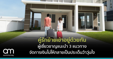 อย่าคุยกับแฟนในหัว อย่ารอให้สายเกินไป ‘3 แนวทางจัดการเงิน’ ที่ผู้เชี่ยวชาญแนะนำสำหรับคู่รักที่ย้ายเข้าอยู่ด้วยกัน
