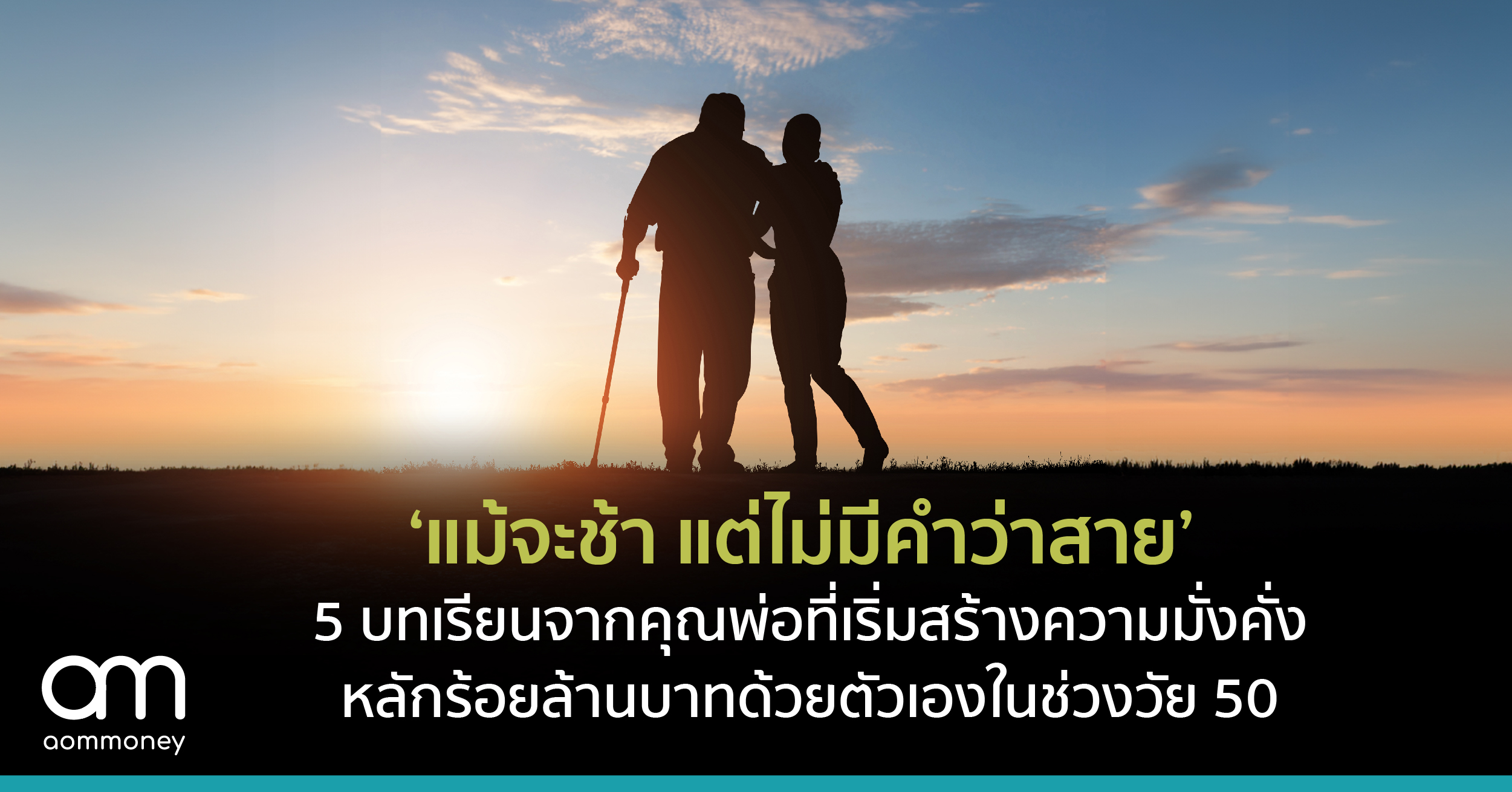 ‘แม้จะช้า แต่ไม่มีคำว่าสาย’ 5 บทเรียนจากคุณพ่อที่เริ่มสร้างความมั่งคั่งหลักร้อยล้านบาทด้วยตัวเองในช่วงวัย 50