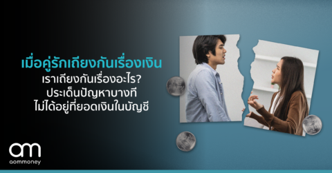 เมื่อคู่รักเถียงกันเรื่องเงิน เราเถียงกันเรื่องอะไร? ประเด็นปัญหาบางทีไม่ได้อยู่ที่ยอดเงินในบัญชี