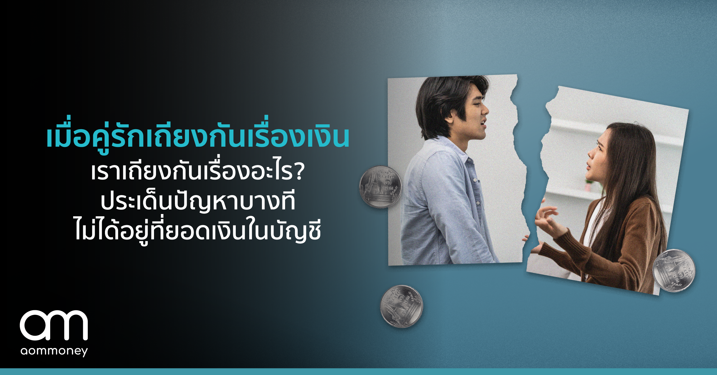 เมื่อคู่รักเถียงกันเรื่องเงิน เราเถียงกันเรื่องอะไร? ประเด็นปัญหาบางทีไม่ได้อยู่ที่ยอดเงินในบัญชี
