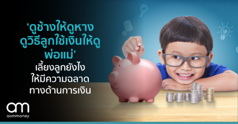 ดูช้างให้ดูหาง ดูวิธีลูกใช้เงินให้ดูที่พ่อแม่ เลี้ยงลูกยังไงให้มีความฉลาดทางด้านการเงิน