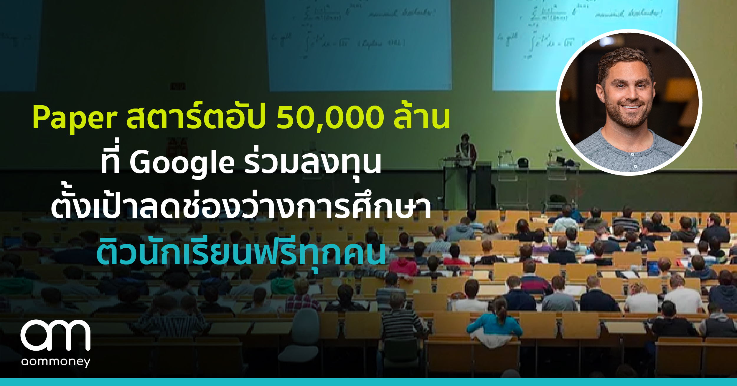 Paper สตาร์ตอัป 50,000 ล้านที่ Google ร่วมลงทุน ตั้งเป้าลดช่องว่างการศึกษา ติวนักเรียนฟรีทุกคน
