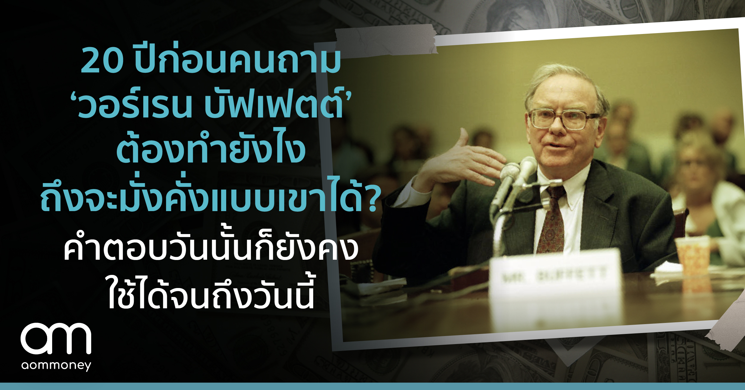 20 ปีก่อนคนถาม ‘วอร์เรน บัฟเฟตต์’ ต้องทำยังไงถึงจะมั่งคั่งแบบเขาได้? คำตอบวันนั้นก็ยังคงใช้ได้จนถึงวันนี้