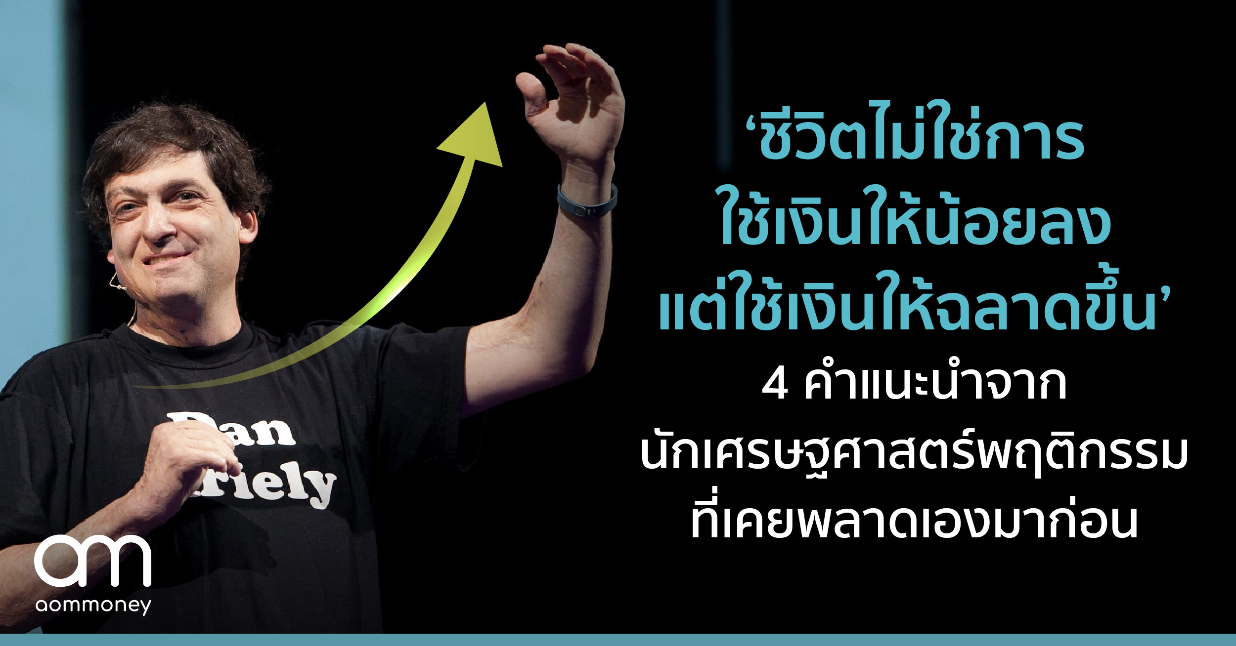 ‘ชีวิตไม่ใช่การใช้เงินให้น้อยลง แต่ใช้เงินให้ฉลาดขึ้น’ 4 คำแนะนำจากนักเศรษฐศาสตร์พฤติกรรมที่เคยพลาดเองมาก่อน