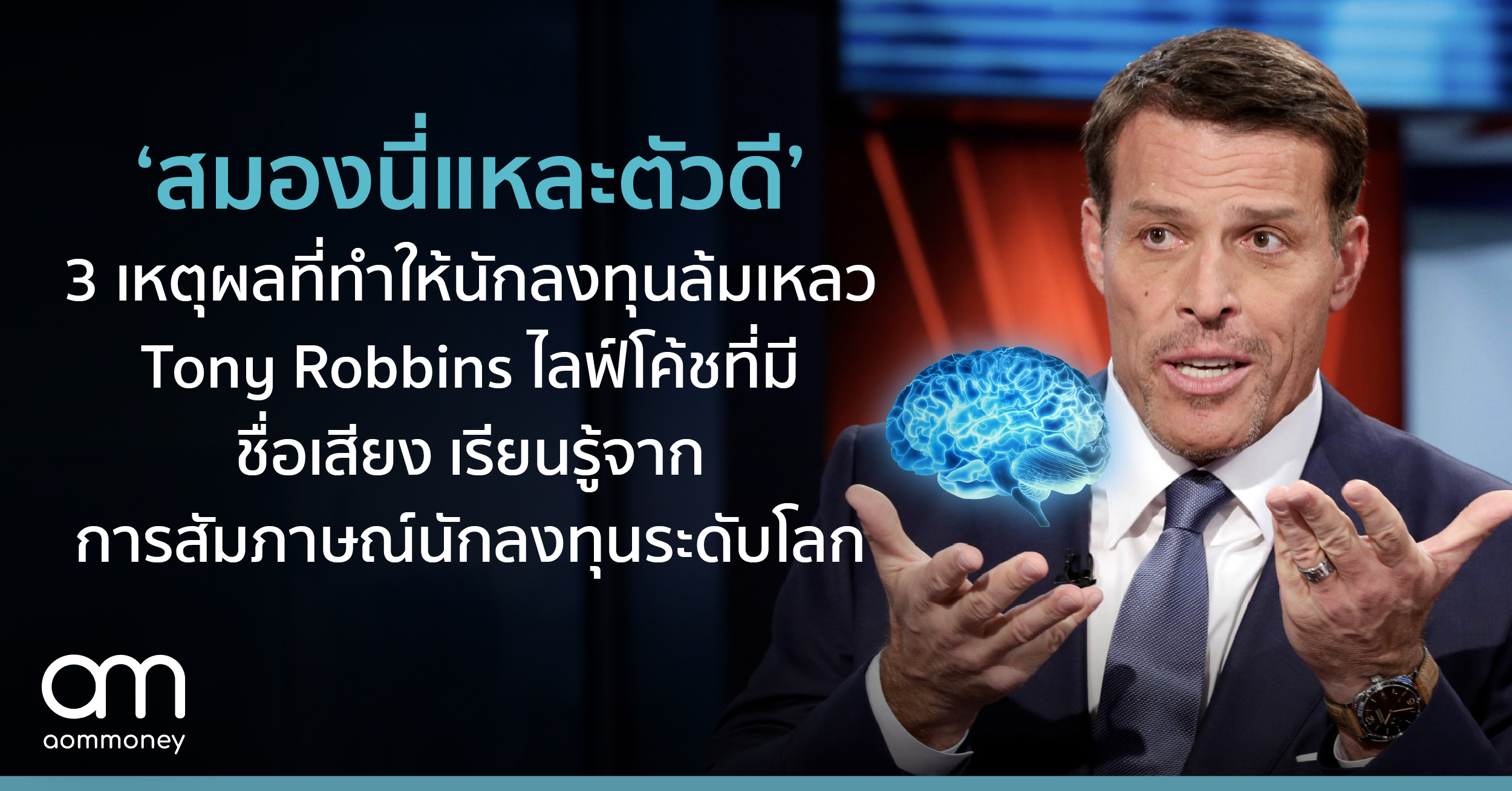 ‘สมองนี่แหละตัวดี’ 3 เหตุผลที่ทำให้นักลงทุนล้มเหลว ที่ Tony Robbins ไลฟ์โค้ชชื่อดังเรียนรู้จากการสัมภาษณ์นักลงทุนระดับโลก