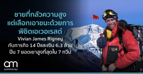 Vivian James Rigney ชายที่กลัวความสูงแต่เลือกเอาชนะด้วยการพิชิตเอเวอเรสต์ ภารกิจ 14 ปีและเงิน 6.3 ล้าน ปีน 7 ยอดเขาสูงที่สุดใน 7 ทวีป