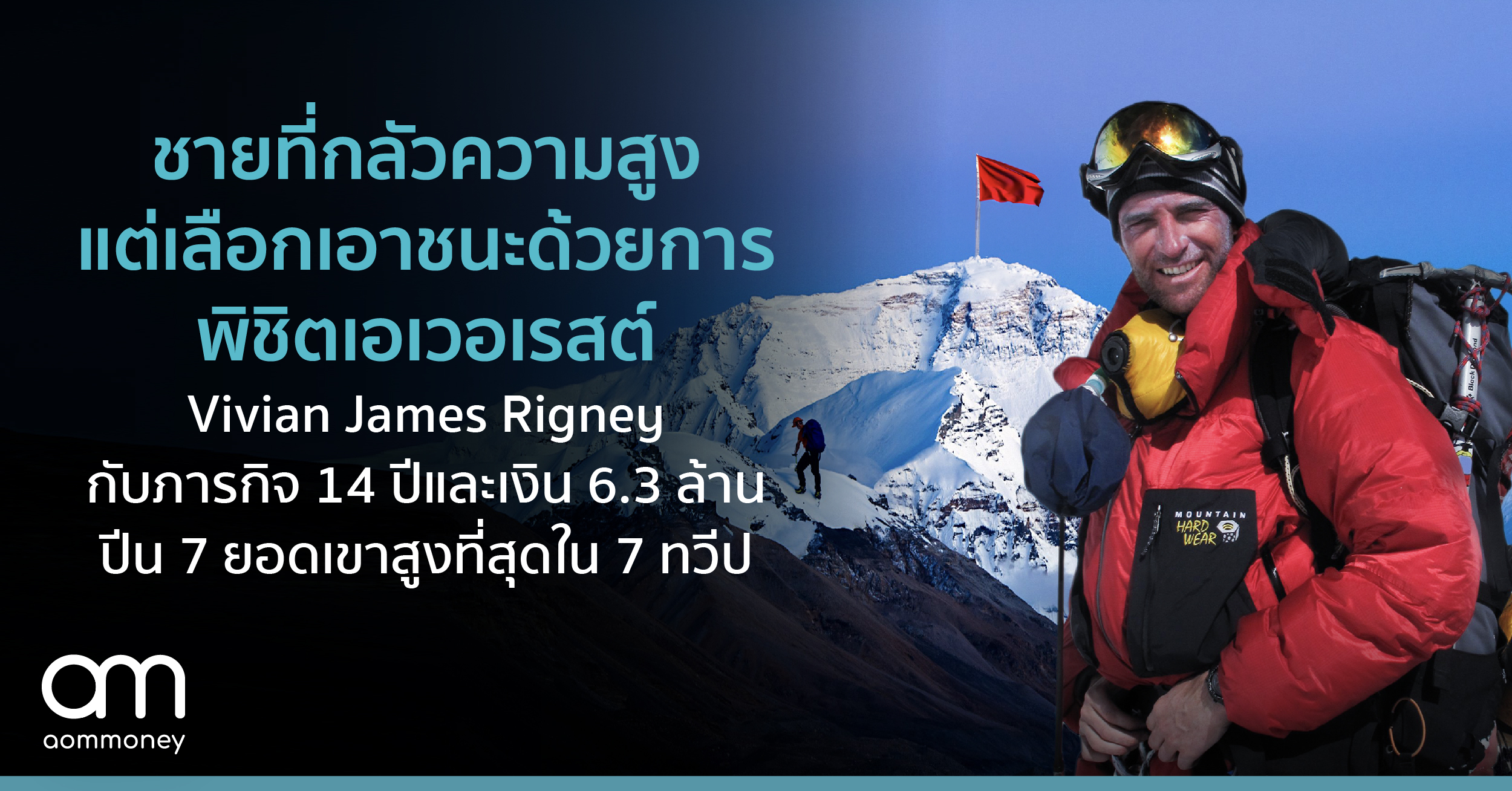 Vivian James Rigney ชายที่กลัวความสูงแต่เลือกเอาชนะด้วยการพิชิตเอเวอเรสต์ ภารกิจ 14 ปีและเงิน 6.3 ล้าน ปีน 7 ยอดเขาสูงที่สุดใน 7 ทวีป