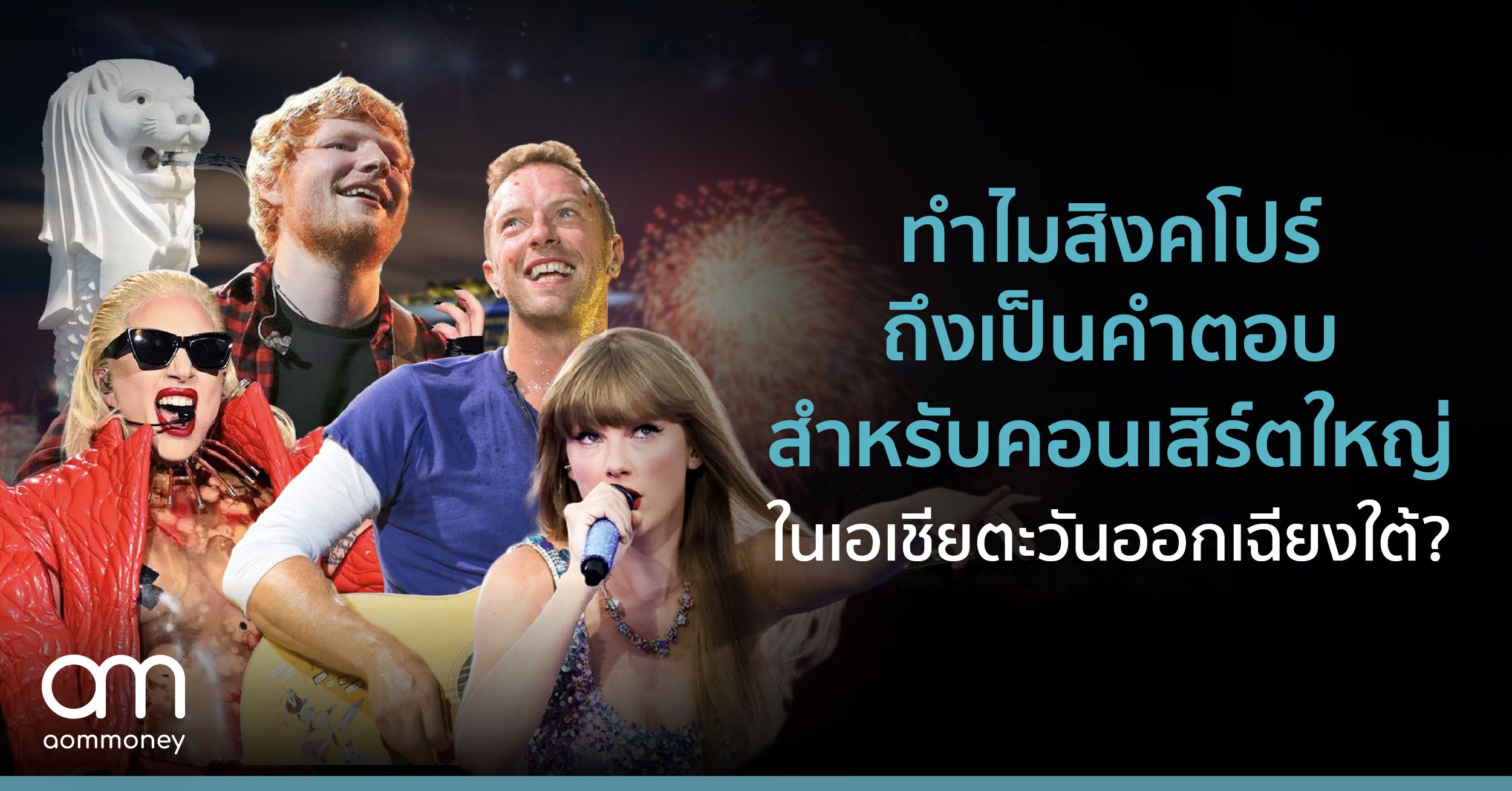 ทำไมสิงคโปร์ถึงเป็นคำตอบสำหรับคอนเสิร์ตใหญ่ในเอเชียตะวันออกเฉียงใต้?