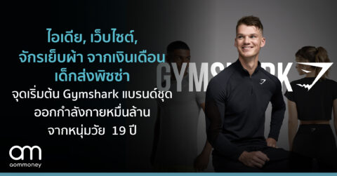ไอเดีย, เว็บไซต์, จักรเย็บผ้าจากเงินเดือนเด็กส่งพิซซ่า : จุดเริ่มต้น Gymshark แบรนด์ชุดออกกำลังกายหมื่นล้านจากหนุ่มวัย 19 ปี