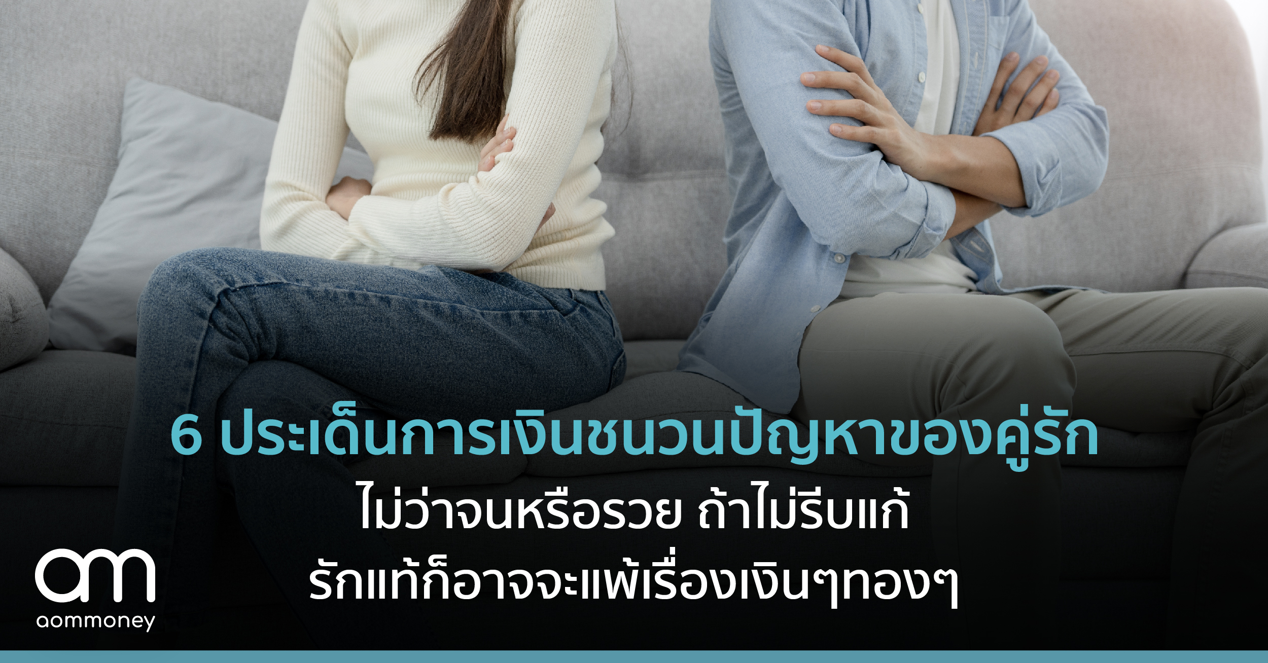 6 ประเด็นการเงินชนวนปัญหาของคู่รัก ไม่ว่าจนหรือรวย ถ้าไม่รีบแก้ รักแท้ก็อาจจะแพ้เรื่องเงินๆทองๆ