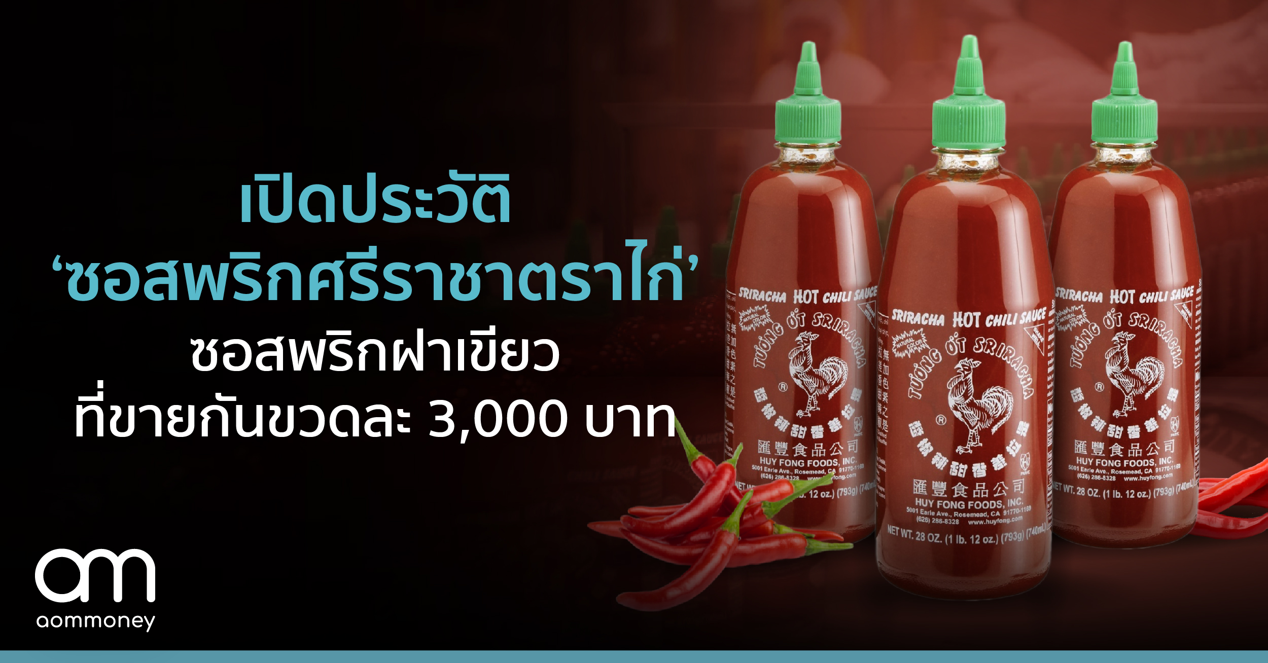 เปิดประวัติ ‘ซอสพริกศรีราชาตราไก่’ ซอสพริกฝาเขียวที่ขายกันขวดละ 3,000 บาท