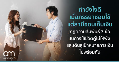 ทำยังไงดีเมื่อสามีชอบใช้ ภรรยาชอบเก็บ กฎความสัมพันธ์ 3 ข้อในการใช้ชีวิตคู่และเดินสู่เป้าหมายการเงิน