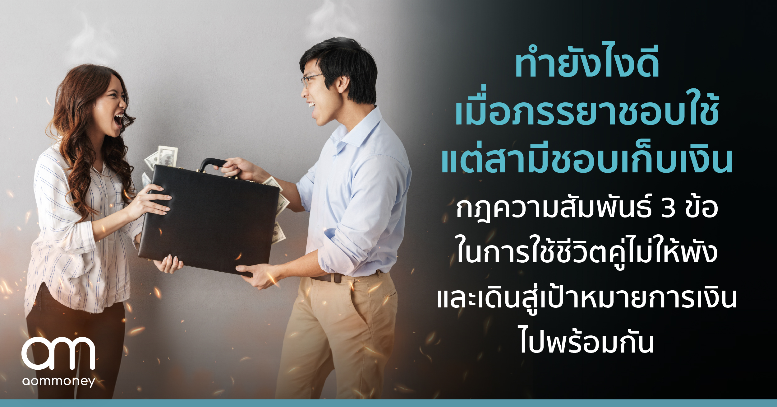 ทำยังไงดีเมื่อสามีชอบใช้ ภรรยาชอบเก็บ กฎความสัมพันธ์ 3 ข้อในการใช้ชีวิตคู่และเดินสู่เป้าหมายการเงิน