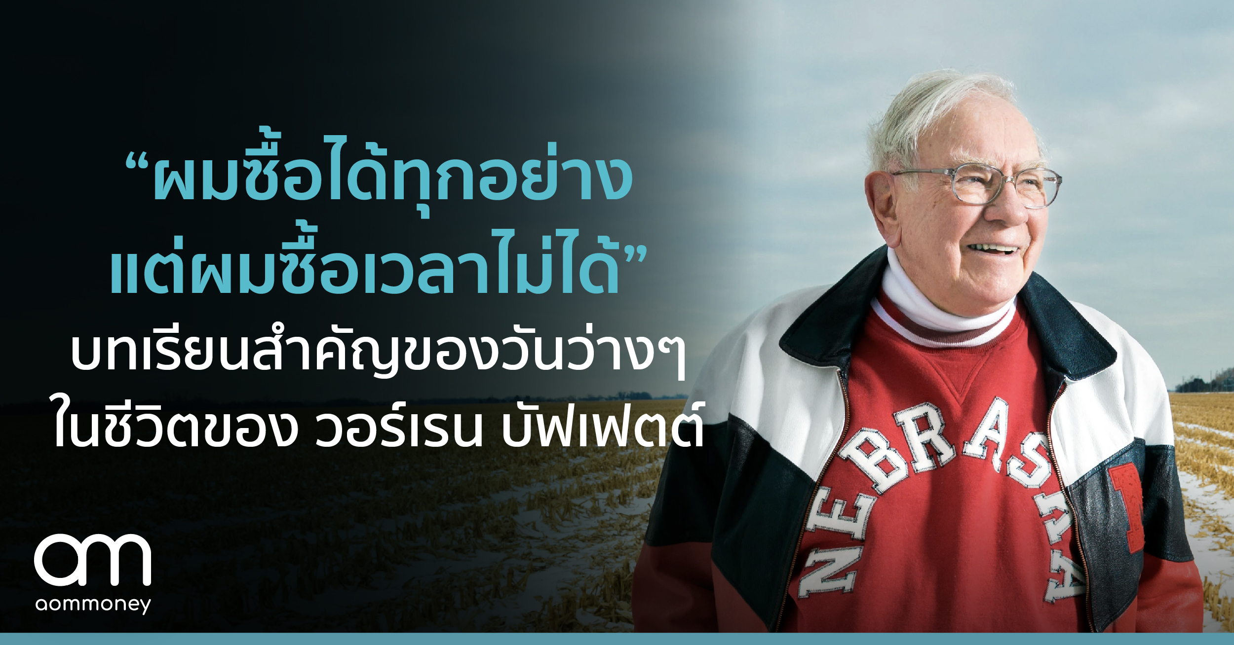 “ผมซื้อได้ทุกอย่าง แต่ผมซื้อเวลาไม่ได้” บทเรียนสำคัญของวันว่างๆ ในชีวิตของวอร์เรน บัฟเฟตต์