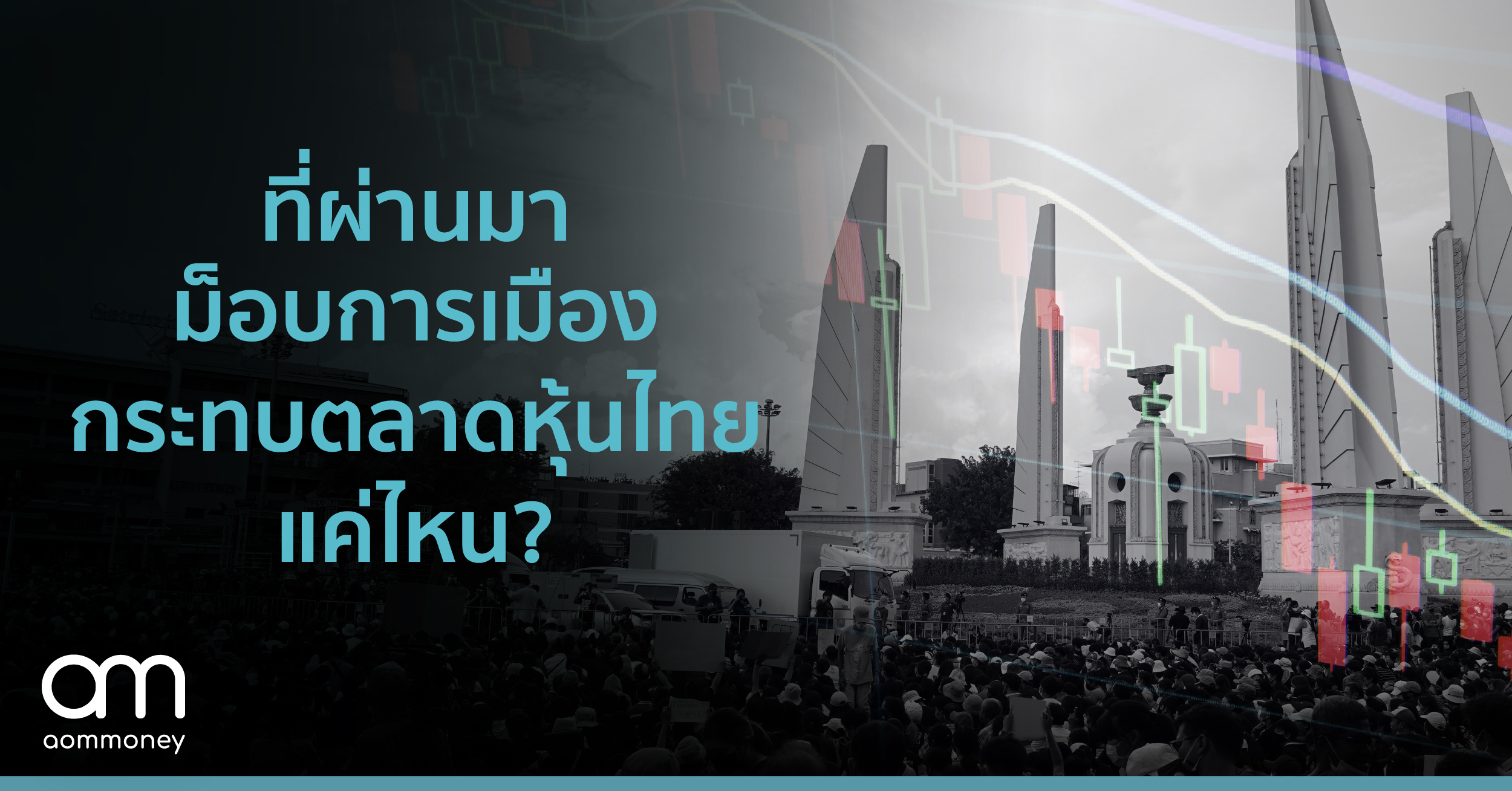 ย้อนประวัติศาสตร์ตลาดหุ้นไทย กระทบแค่ไหน หากมีม็อบการเมือง