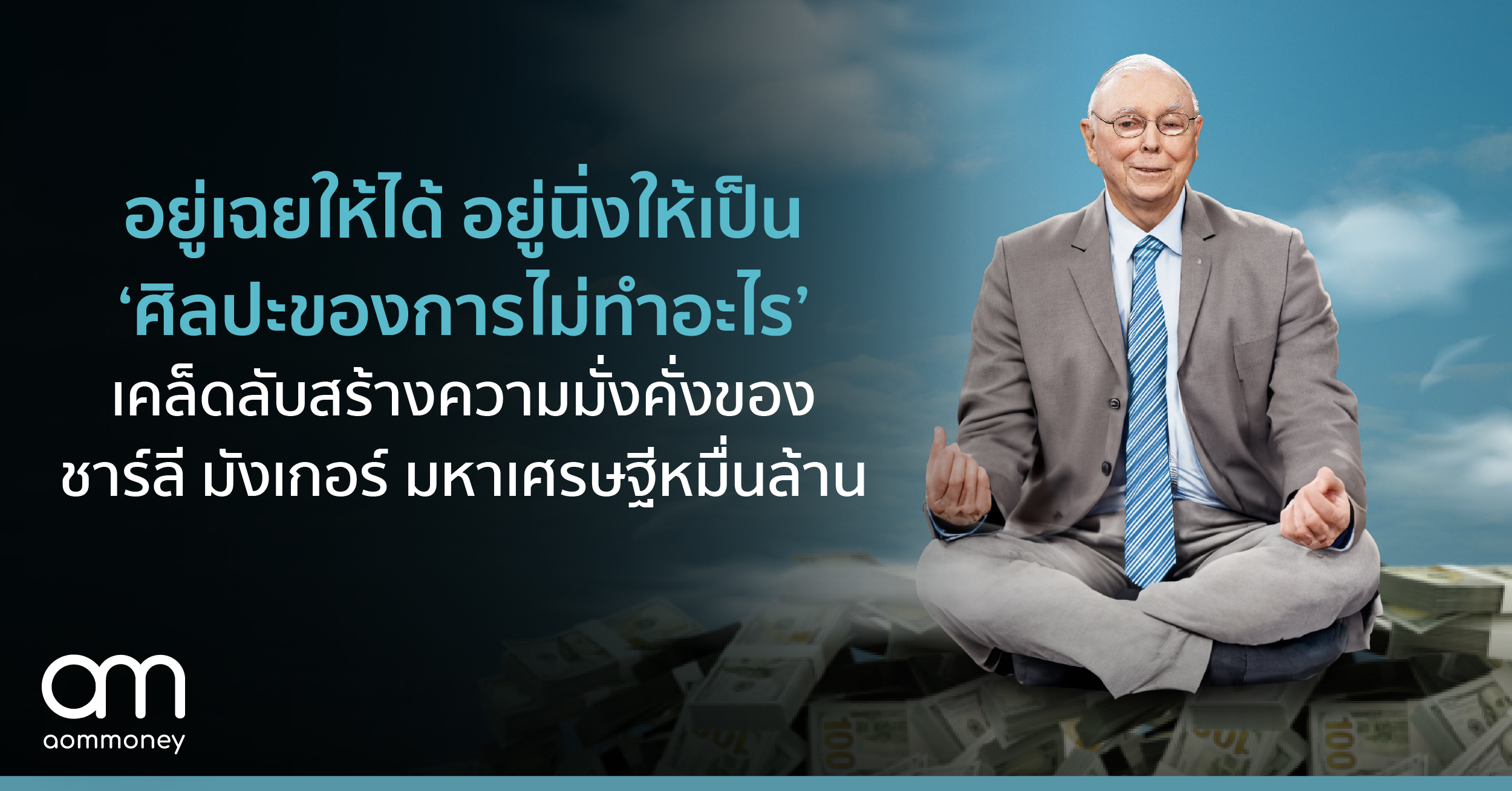 อยู่เฉยให้ได้ อยู่นิ่งให้เป็น ‘ศิลปะของการไม่ทำอะไร’ เคล็ดลับสร้างความมั่งคั่งของ ชาร์ลี มังเกอร์ มหาเศรษฐกิจหมื่นล้าน
